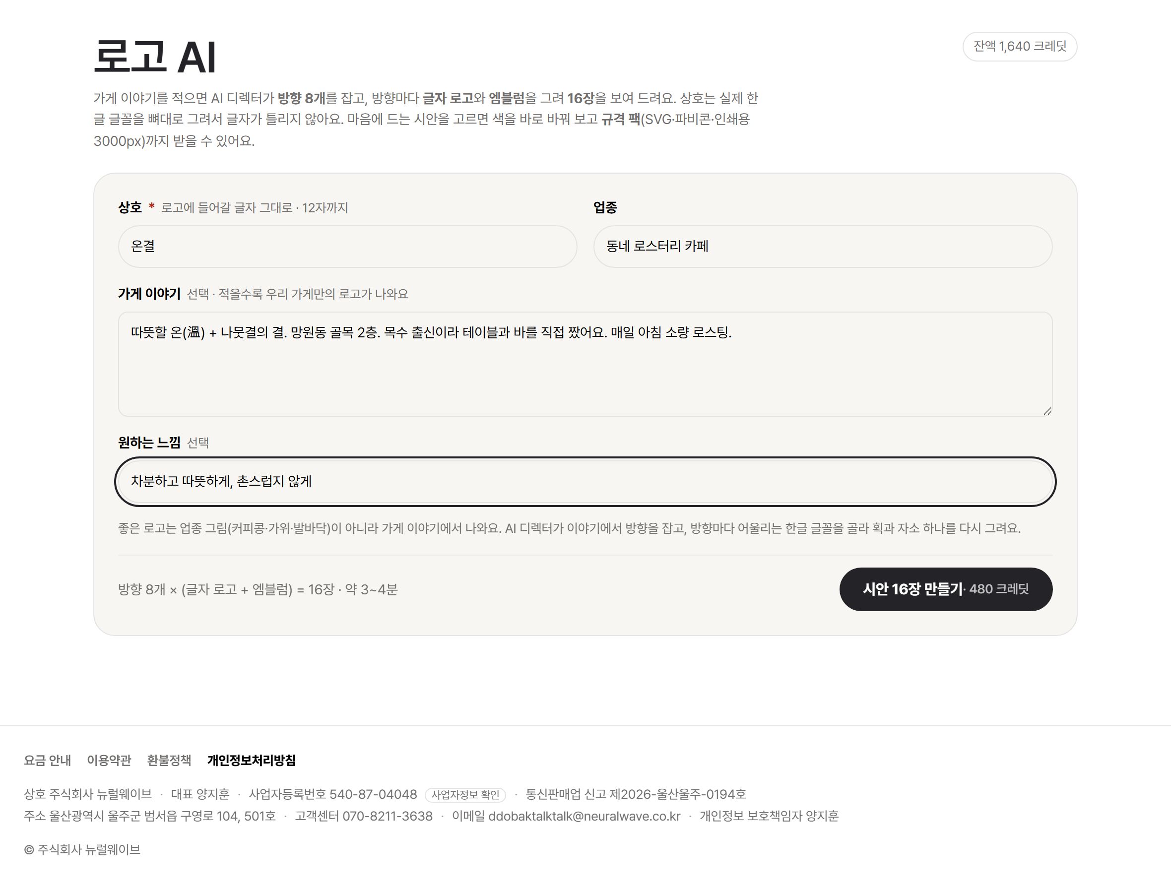 이름·업종·분위기를 넣어요