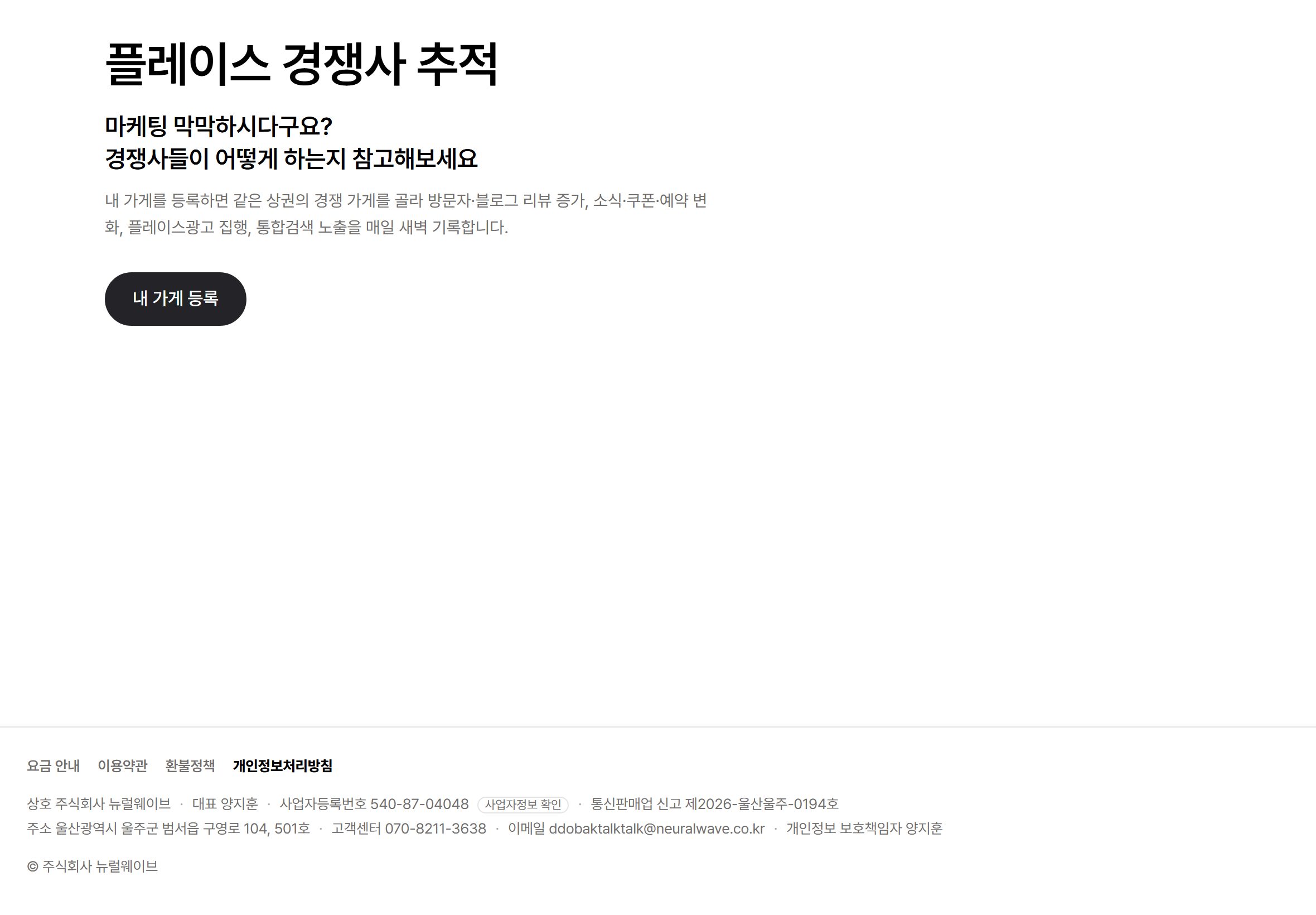 플레이스 경쟁사 추적 화면
